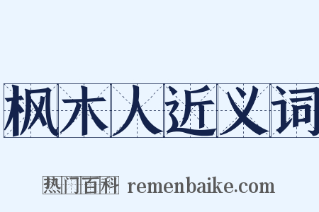 枫木人近义词是什么意思的图片